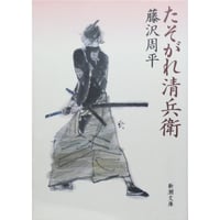 たそがれ清兵衛 / 藤沢周平 新潮文庫