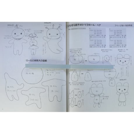 たちばなみよこのフェルトで作るかわいいマスコット / レディブティックシリーズno.1456