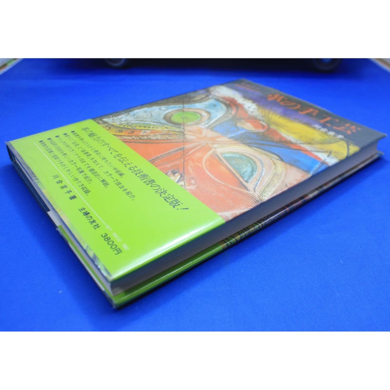 革の手工芸 / 生皮から金唐革まで / 川合京子 / 主婦の友社 | IWブックス