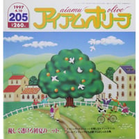 アイアムオリーブ 205号 / 1997年/平成9年4月 ハマナカ