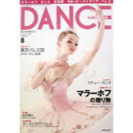 ダンスマガジン　　2010年8月号