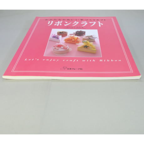 リボンクラフト かんたんかわいい手づくりギフト / 長谷良子・長谷恵 / 日本ヴォーグ社