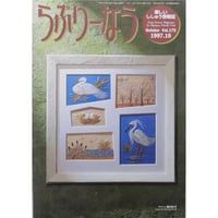 らぶりーなう Vol.175 / 1997年10月 オリムパスファミリークラブ
