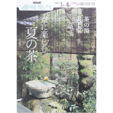 NHK趣味悠々 茶の湯 表千家 千宗左 京に楽しむ夏の茶 / 日本放送出版協会