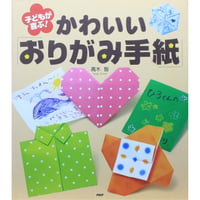 子どもが喜ぶ！かわいいおりがみ手紙 / 高木智 / PHP