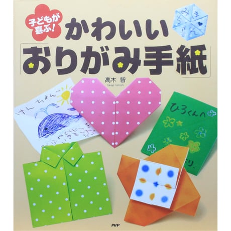 子どもが喜ぶ！かわいいおりがみ手紙 / 高木智 / PHP