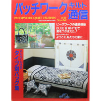 パッチワーク・キルト通信 No.55 / 1993年8月号