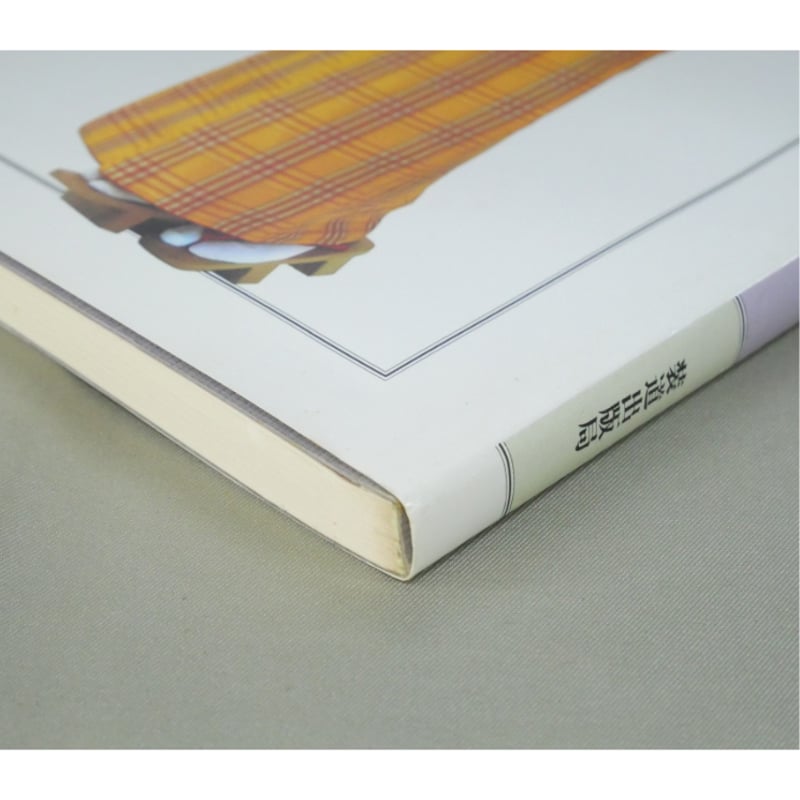 装道きもの学院テキスト / 入門 初修課程・実技編 / 装道出版局