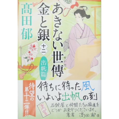 あきない世傳 金と銀 全13巻セット / 高田郁 ハルキ文庫