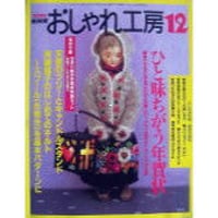 NHKおしゃれ工房　2002年12月号