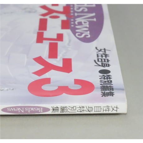 ビーズ・ニュース 3 光文社