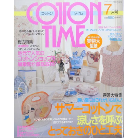 コットンタイム No.43 / 2002年7月号 / 主婦と生活社