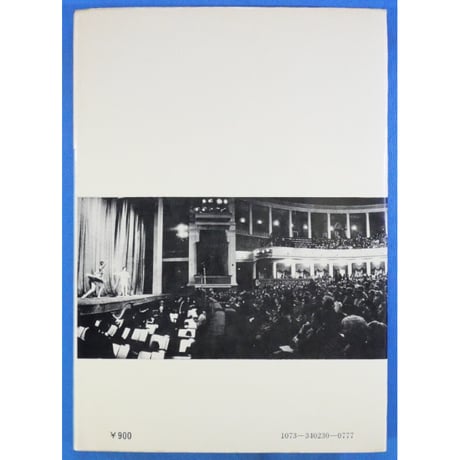 モスクワ芸術劇場バレエ 音楽写真文庫 XXⅢ / 音楽之友社