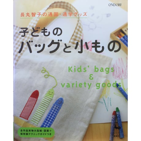 長丸智子の通園・通学グッズ 子どものバッグと小もの / 雄鶏社