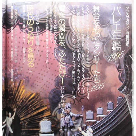 ダンスマガジン バレエ年鑑1995 / 臨時増刊 / 新書館