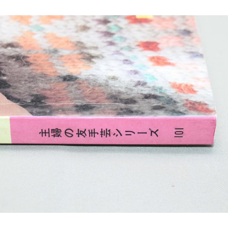 棒針あみの基礎 図解式基礎あみのすべて / 昭和60年 / 主婦の友社 | IW