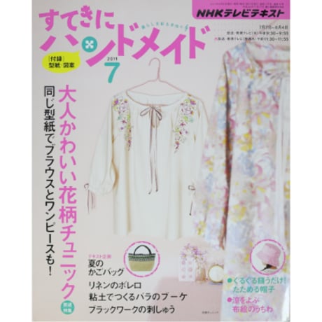 NHKすてきにハンドメイド　2011年7月号