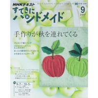 NHKすてきにハンドメイド　2017年9月号