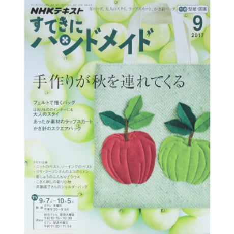 NHKすてきにハンドメイド　2017年9月号