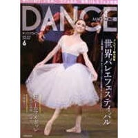 ダンスマガジン　2015年6月号