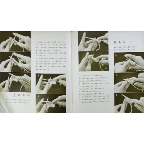 手あみの基礎 「棒針篇」 / 赤堀雪子 / 婦人之友ハンドブック / 昭和45年 / 婦人之友社