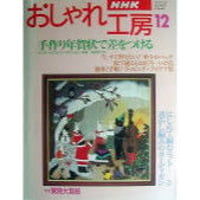NHKおしゃれ工房　1995年12月号