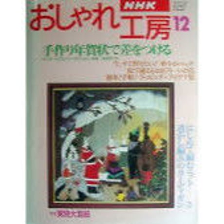 NHKおしゃれ工房　1995年12月号
