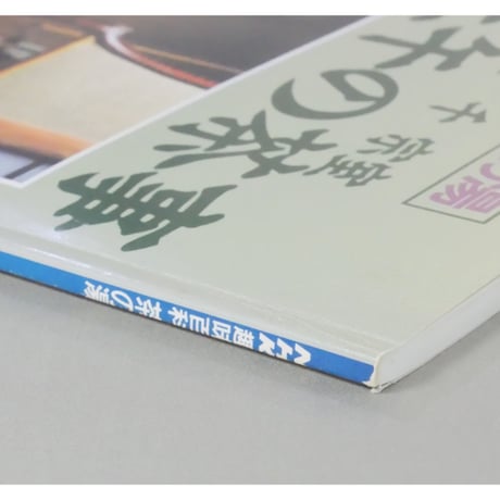NHK趣味百科 茶の湯 裏千家 千宗室 炉・正午の茶事 / 日本放送出版協会