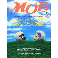 MOE モエ / 1999年9月号 / 白泉社