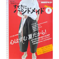 NHKすてきにハンドメイド 2019年8月号