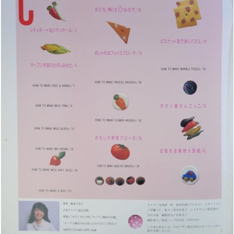 流行のオーブン手芸 オーブンホビー粘土で作る / 橋本久美子 / 日本ヴォーグ社