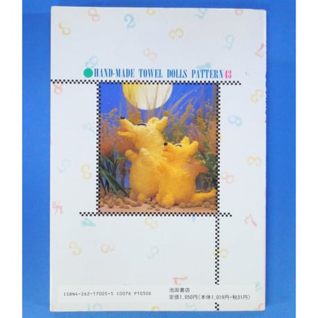 タオルでつくるぬいぐるみ43パターン / 服部まさ子 / 池田書店