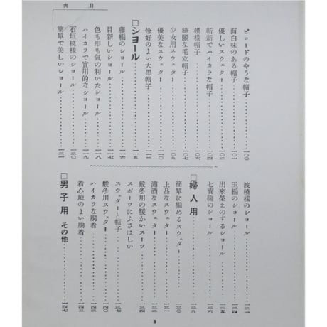 毛糸あみもの百種 / 昭和3年36版(大正13年初版) / 婦人之友社