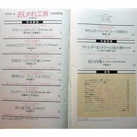 NHKおしゃれ工房　1999年6月号