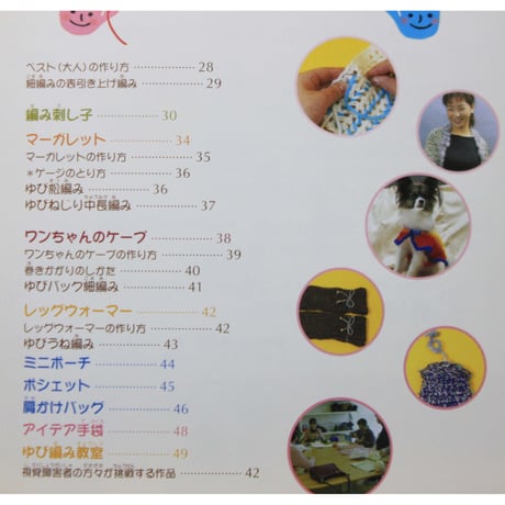 ゆびで編む ②小物たち ボランティア / 鈴木賀津乃 / 星の環会