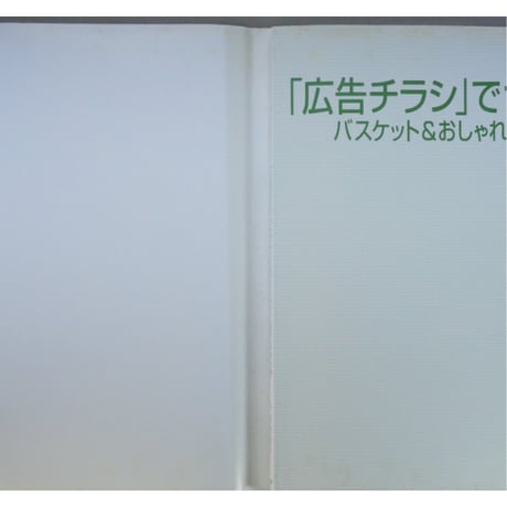 広告チラシでつくるバスケット＆おしゃれ小物 / 寺西恵里子 / PHP