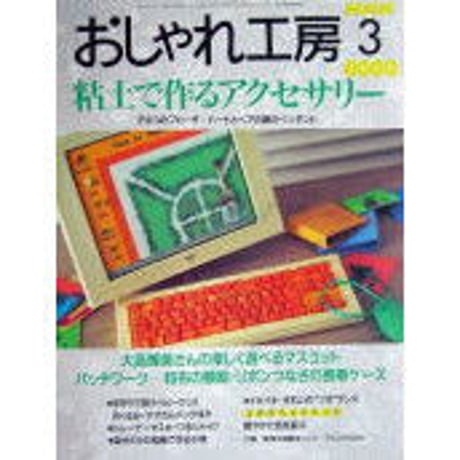 NHKおしゃれ工房　2000年3月号