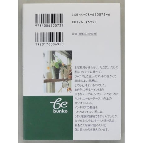 心地よい暮らしをつくるカントリーアンティーク 天沼寿子 / 集英社 文庫