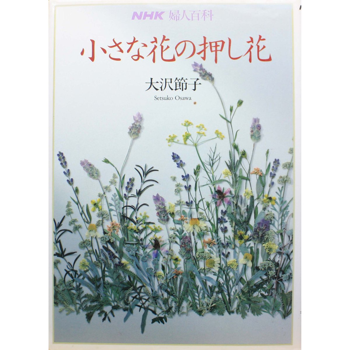 押し花の本 私の花生活 46、51号 95％以上節約 - その他