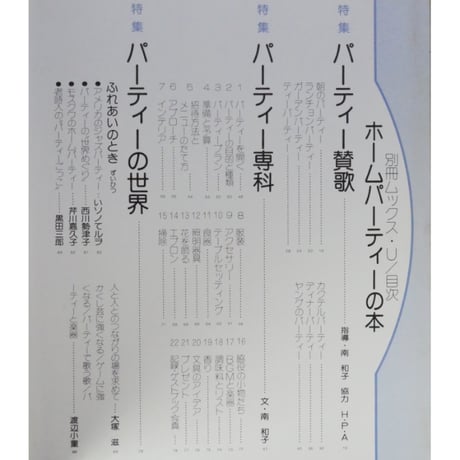 ホームパーティーの本 暮らしの雑誌 別冊mooks-U 住宅新報社 昭和52年
