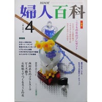 NHK婦人百科 平成3年 / 1991年4月号