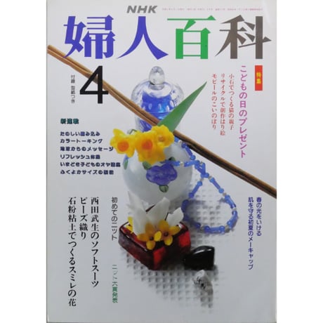 NHK婦人百科 平成3年 / 1991年4月号