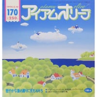 アイアムオリーブ 170号 / 1994年/平成6年5月 ハマナカ