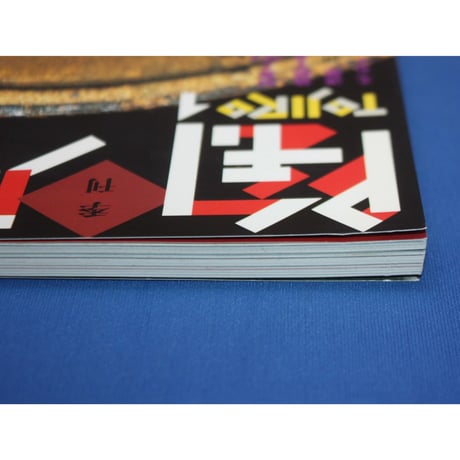 季刊 陶磁郎 1 / とうじろう / 双葉社