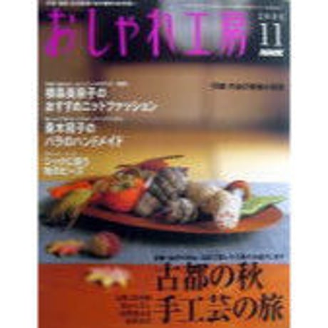 NHKおしゃれ工房　2004年11月号