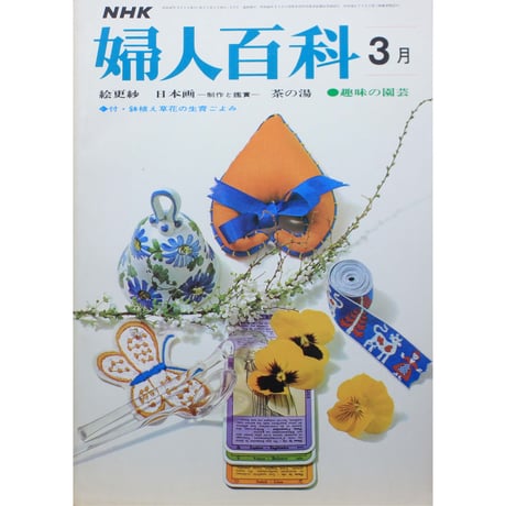 NHK婦人百科 昭和47年 / 1972年3月号