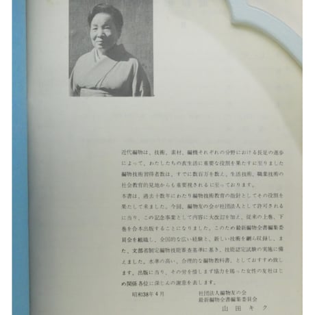 山田キク監修 最新編物全書 / 昭和38年 / 編物友の会本部