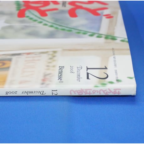 はんど＆はあと 2008年12月号 / Benesse