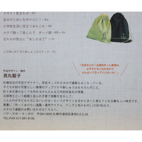 長丸智子の通園・通学グッズ 子どものバッグと小もの / 雄鶏社