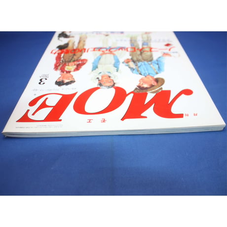 MOE モエ / 1997年3月号 / 白泉社